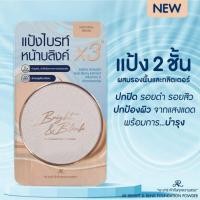 ราคา AR Bright & Blink Foundation Powder 24 g. แป้งผสมรองพื้น 2 ชั้น แป้งเนื้อเนียน นุ่ม เกลี่ยง่าย ช่วยปกปิดความหมองคล้ำ (28718381550)