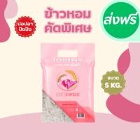 ราคา 5 กิโลกรัม ข้าวหอมคัดพิเศษ คุ้มค่า ตราเพชร *ขนาด 5 กิโลกรัม 1 ถุง* ไม่แฉะ ไม่แข็ง หุงนุ่ม หอม อร่อย คุ้มราคา ข้าวหอม (24245407630)