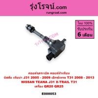 ราคา E000053คอยล์จุดระเบิด คอยล์หัวเทียน เทียน่าJ31 เอ็กซ์เทรล T31 NISSAN TEANA J31 X-TRAIL T31 QR20 QR25 (7863588427)