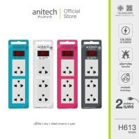 ราคา Anitech ปลั๊กไฟ มาตรฐาน มอก. รุ่น H613 ความยาวสายไฟ : 2 เมตร **แพ็กเกจมีตำหนิ** (15994827370)