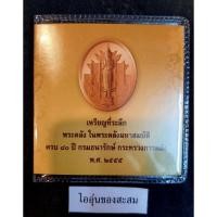 ราคา (M99V2) แผงเหรียญที่ระลึกพระคลัง ในพระคลังมหาสมบัติ ครบ 80 ปี กรมธนารักษ์ เนื้อทองแดง พ.ศ. 2555 (25816637934)