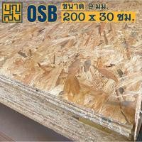 ราคา ไม้อัด OSB หนา 9 มม. ขนาด 200x30 ซม. (13026210802)