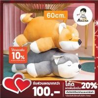 ราคา ของแท้ ถูกสุดๆ ส่งได้ทันที!! ตุ๊กตา หมาชิบะ หมาไซบีเรียน ตุ๊กตานุ่มนิ่ม งานปัก เกรดพรีเมียม ขนาด 60 ซม. ราคาสุดคุ้ม Doll (5038224080)