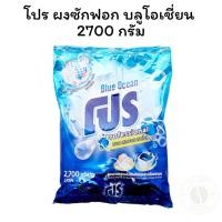 ราคา โปร ผงซักฟอก บลูโอเชี่ยน 2700 กรัม (27480812424)