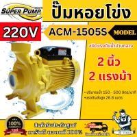 ราคา MITSUBISHI ปั๊มน้ำ หอยโข่ง รุ่น ACM-1505S (NEW) [220V] 2" x 2" x 2HP ปั๊มหอยโข่ง แทน WCM-1505S **ส่งเร็ว ของแท้** (26219764128)