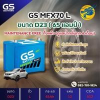 ราคา GS Battery MFX-70/MFX70L (65D23) 65 แอมป์ แบตรถยนต์ แบตรถเก๋ง ไฟแรง ใหม่จากโรงงาน มีรับประกัน 1ปี (29902313737)