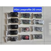 ราคา Vga 2gb การ์ดจอขา low Profile สำหรับใส่คอมแบรนด์เคสเล็ก R7-430,520 2g / Gt730 2G แรงๆ เล่นเกมส์ได้ ในราคาประหยัด (48055398839)