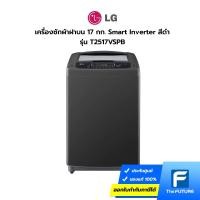 ราคา LG เครื่องซักผ้าฝาบน 17 กก. รุ่น T2517VSPB สีดำ Smart Inverter (ประกันศูนย์) โค้ดลดค่าส่งทักแชท (18368307886)