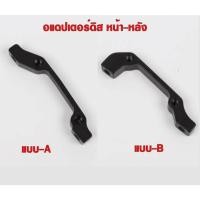 ราคา อแดปเตอร์ดิส หน้า-หลัง สำหรับ shimano / avid BB5 BB7 ใบดิส 160 มม./ 180 มม. ( OEM ) (2061988473)