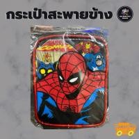 ราคา กระเป๋าสะพายข้าง และกระเป๋าตังเด็กลายการ์ตูน (27101810583)