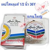 ราคา เทปใสหลุยส์ 1 กล่อง 12ม้วน 1 /2 นิ้ว x 36หลา แกน 3 นิ้ว (แกนใหญ่) (18201856766)