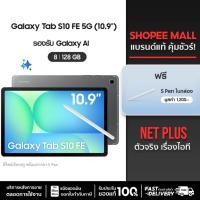 ราคา Galaxy Tab S10 FE 5G (10.9")(8+128GB)(ฟรีปากกา S Pen) แท็บเล็ตเครื่องศูนย์ใหม่ แท้ รับประกันศูนย์Samsung 1ปี net plus (43308997979)