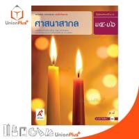 ราคา หนังสือเรียนรายวิชาเพิ่มเติม ชุดเพิ่มศักยภาพ ศาสนาสากล ม.4-6 สำนักพิมพ์ อักษรเจริญทัศน์ อจท. A+ ฉบับประกัน (27689710744)
