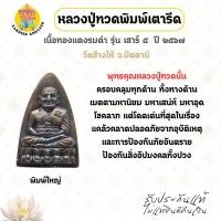 ราคา หลวงปู่ทวดพิมพ์เตารีด เนื้อทองแดงรมดำ พิมพ์ใหญ่ รุ่น เสาร์ 5 ปี 2567 วัดช้างไห้ จ.ปัตตานี (50907198040)
