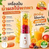 ราคา รับประกัน3ปเครื่องปั่นพกพา เครื่องปั่นน้ำผลไม้พกพา สมูทตี้450ML แถม2แก้ว เครื่องปั่นผลไม้ (28930016877)