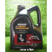 ราคา น้ำมันเกียร์ออโต้ TOYOTA TYPE T-IV (40405381849)