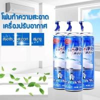 ราคา โฟม spray ล้างแอร์ 500 ml น้ำยาล้างแอร์บ้าน น้ำยาล้างแอร์รถยนต์ โฟมล้างแอร์น้ำยาล้างคอยล์ (26402311016)