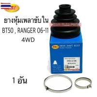 ราคา RBI ยางกันฝุ่นเพลาขั ยางหุ้มเพลาขั MAZDA BT50 4WD 06-11 , FORD RANGER 4WD 06-11 แยกขายกดที่ตัวเลือกนะคะ (40023964681)