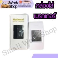 ราคา กล่องเบรคเกอร์ (ใช้ครอบเบรคเกอร์) พิมพ์ทอง National Nano 401N กล่องเบรกเกอร์ (44552927627)