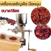 ราคา เครื่องบดธัญพเครื่องบดข้าวโพด มือหมุน ขนาด1ลิตร ฮอนฮิลล์เครื่องบดธัญพืชแบบพกพาคู่มือเครื่องบดตารางข้าวโพดเครื่องทำแป้งข้ (41515132032)