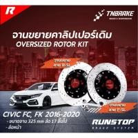 ราคา RUNSTOP จานขยายปั้มเดิม HONDA รุ่น CIVIC FC ,FK, FE turbo คู่หน้า/คู่หลัง ขนาดจาน 328/320 mm. (29368151315)
