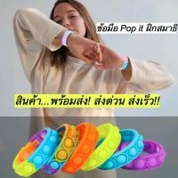 ราคา Pop it fidget สายรัดข้อมือซิลิโคนของเล่นบรรเทาความเครียด สร้อยข้อมือสําหรับเด็กผู้ใหญ่เล่นฝึกสมาธิ #ข้อมือpopit (12935070021)