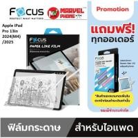 ราคา FOCUS ฟิล์มกระจกกันรอยเต็มจอของแท้ (แบบกระดาษ) สำหรับ Apple iPad Pro 13in 2024(M4)/2025" (54251724992)