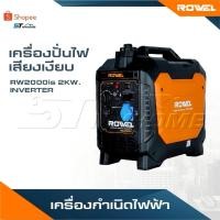 ราคา ROWEL เครื่องปั่นไฟ เสียงเงียบ รุ่น RW2000is 2KW. INVERTER เครื่องกำเนิดไฟฟ้า (53610545319)