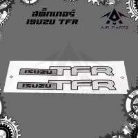 ราคา สติ๊กเกอร์ ISUZU TFR - ISUZU TFR (ขนาด 18 x 2.5 cm.) (28224777634)