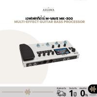 ราคา M-Vave MK 300 Multi-Effect Modeler Capturer Guitar Bass Processor เอฟเฟคกีต้าร์ เอฟเฟคเบส (41553735024)