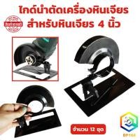 ราคา ไกด์นำตัด ไกด์นำตัดเครื่องหินเจียร สำหรับหินเจียร 4 นิ้ว จำนวน 12 ชุด ไกด์เซาะร่อง ไกด์ลูกหมู ไกด์เจียร (24925657146)