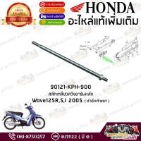 ราคา 90121-KPH-900 สลักเกลียวสวิงอาร์มหลัง/แกนสวิงอาร์ม Wave125S,R,I 2005 แท้เบิก (26738735347)