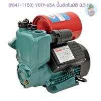 ราคา (P041-1150) Polo YDTP-65A ปั๊มอัตโนมัติ 0.5 HP (14078687783)