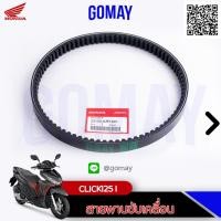 ราคา สายพานแท้ CLICK125i (23100-KZR-601 HONDA รับประกันของแท้จากศูนย์ 100% gomay) (3558083123)