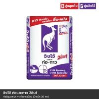 ราคา ปูนจิงโจ้ม่วง 2 อิน 1 ก่อและกาว 20 กก.-JM0720 (40730998905)