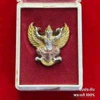 ราคา รับประกันพระแท้ พญาครุฑ หลวงพ่อเส็ง รุ่นมหาลาภ วัดบางนา ปี 2522 ลงยา 3 สี พร้อมกล่อง สภาพสวย มีบริการเก็บเงินปลายทาง (53808738211)