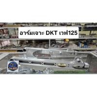ราคา อาร์ม DKT เจาะ กล่องคีบ เวฟ125R, S, บังลม WAVE125 (56858163426)