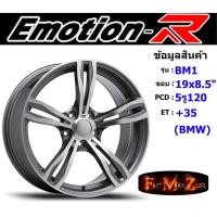 ราคา Emotion-R Wheel BM1 ขอบ 19x8.5" 5รู120 ET+35 สีGMF ล้อแม็ก แม็กรถยนต์ขอบ19 แม็กขอบ19 (17229693616)