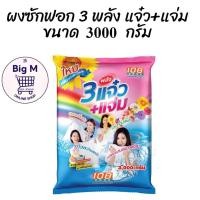 ราคา 3 แจ๋ว ผงซักฟอก 108 shop แจ๋ว 3000 กรัม. (29200252960)