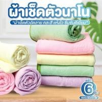 ราคา ผ้าเช็ดตัว ผ้าเช็ดตัวนาโน แพ็ค 6 ผืน ขนาด 23*46 นิ้ว ผ้าเช็ดตัวนาโนไมโครไฟเบอร์ ราคาส่ง ซับน้ำได้ดี คละสีคละลาย (26927695387)