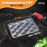 ราคา ถาดปลาหมึก ถาดพลาสติก ใส รองถุง รองขนม อาหารแห้ง รุ่น TC-T1 ขนาด 11.9x16.9 ซม. พร้อมส่ง [100 ชิ้น] - JingjoPackaging (18627782785)