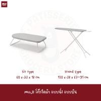 ราคา หมด MUJI โต๊ะรีดผ้า แบบนั่ง แบบยืน Replaceable cover Ironing Board Stand Type sitting Type (23349122372)