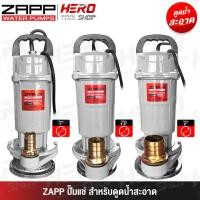 ราคา ZAPP BY PUMA ปั๊มแช่ ปั๊มจุ่ม ไดโว่ (ดูดน้ำสะอาด) ใบพัดอลูมิเนียม รุ่น ZP-QDX1370-MS / ZP-QDX11550-MS / ZP-QDX2750-MS (28492561002)