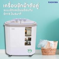 ราคา เครื่องซักผ้า ยี่ห้อ Kashiwa รุ่น S36D ขนาด 5.5 กิโล ขนาดกะทัดรัด ใช้พื้นที่น้อย (26854940933)