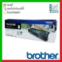 ราคา Brother Toner cartridge Black (TN-351BK) (17844922750)