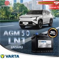 ราคา VARTA AGM 50 (LN1) ASIA แบตเตอรี่ AGM 50 แอมป์ CCA500 สำหรับรถยุโรปขนาดเล็ก-กลาง บริการส่ง/รับเอง/เปลี่ยนนอกสถานที่ (48806912784)