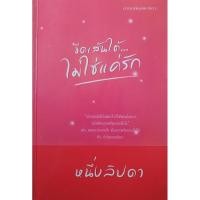 ราคา ขีดเส้นใต้...ไม่ใช่แค่รัก โดย หนึ่งลิปดา (20590518643)