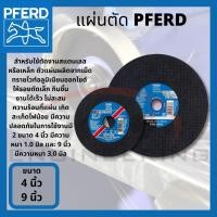 ราคา แผ่นตัด PFERD ม้าลอดห่วง ตัดสแตนเลส ตัดเหล็ก ขนาด 4 นิ้ว และ 9 นิ้ว (6390082484)