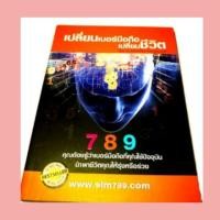 ราคา หนังสือ เปลี่ยน เบอร์มือถือ เปลี่ยนชีวิต sim789 ราคาปก 149. (4512338064)