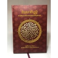 ราคา สัมมาทิฏฐิ ตามพระเถราอธิบายของท่านสารีบุตรเถระ (22732716178)